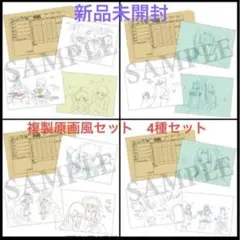 ROAD OF NARUTO アニメ20周年記念 複製原画風セット 4種