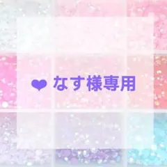 ❤︎ なす様専用ページ