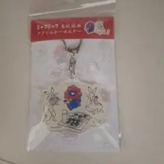大阪関西万博　ミャクミャク 鳥獣戯画 キーホルダー 　 ピクニック