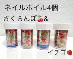 【20】 ネイルホイル2種　合計4個　さくらんぼ　いちご　ケース付き