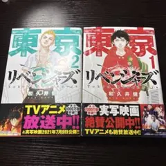 東京リベンジャーズ 1巻 2巻 セット