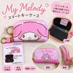 《新品未使用品》マイメロディ スマートキーケース ピンク サンリオ 小物入れ