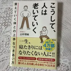 こうして、人は老いていく 衰えていく体との上手なつきあい方