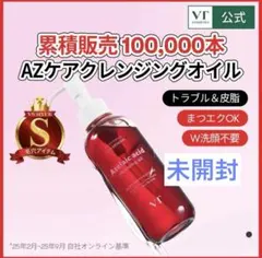 新品未開封 VT アゼライン酸 クレンジングオイル　AZケアクレンジングオイル