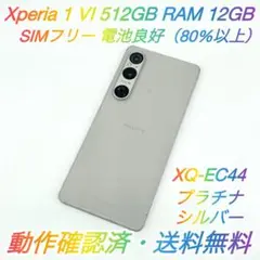 即配【美品】SIMフリー Xperia 1 Ⅵ 512GB XQ-EC44