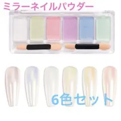 ミラーネイルパウダー 6色セット チップ付き ミラーネイル