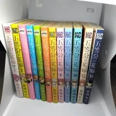 五等分の花嫁　12 巻セット　春場ねぎ　講談社