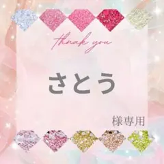 さとう様