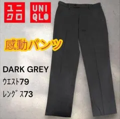 UNIQLO ダークグレー ウエスト79 レングス73