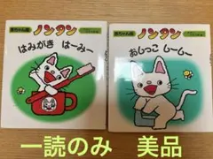 赤ちゃん版ノンタン　おしっこしーしー/はみがきはーみー　２冊セット