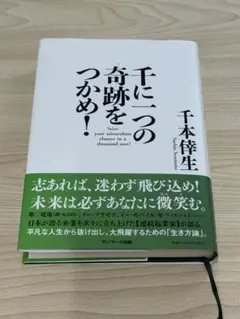 千に一つの奇跡をつかめ！