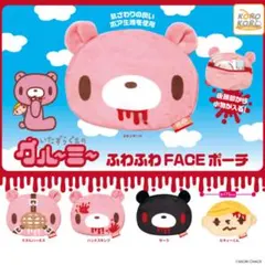 いたずらぐまのグル～ミ～ふわふわFACEポーチ　全5種セット