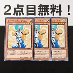 11055 遊戯王 シャインエンジェル ノーマル 2点目無料 SD25