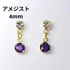 アメジスト 天然石 4mm クリスタルストーン ゴールド ピアス