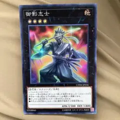 即買い可能‼️ 遊戯王　御影志士　スーパー