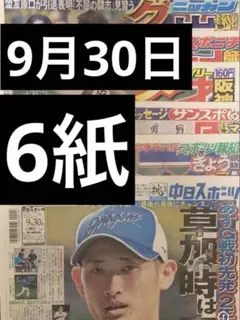 スポーツ新聞6紙　まるごと　新品　9月30日 そのまま