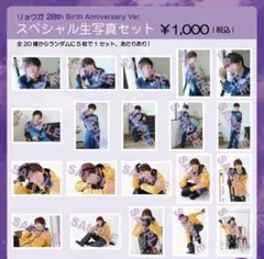超特急　リョウガ　生誕　28th　生写真　コンプセット