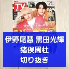 【伊野尾慧 黒田光輝 猪俣周杜 切り抜き】週刊TVガイド 2026年 2/6号