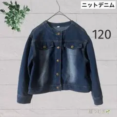 ニットデニム ジャケット 120 ノーカラー 女の子 春秋