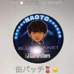 EXILE⚫︎三代目JSOULBROTHERS NAOTO 缶バッジ
