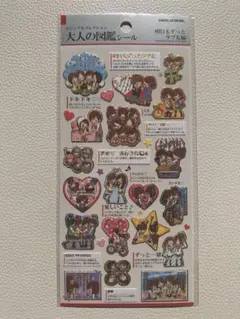 【正規品】大人の図鑑シール　明日もずっとラブ友