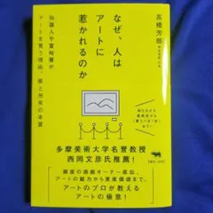なぜ、人はアートに惹かれるのか : 知識人や富裕層がアートを買う理由、美と所有…