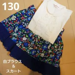 130cm　白ブラウス＆花柄スカート