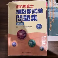 2025年最新】細胞検査士細胞像試験問題集の人気アイテム - メルカリ
