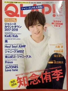 知念侑李　QLAP!  切り抜き