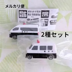 ポケットトミカ 集合！警察車両編 2種セット