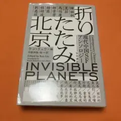 折りたたみ北京 現代中国SFアンソロジー