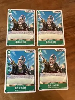 ワンピースカード 霜月コウ三郎 4枚 緑ゾロデッキパーツ
