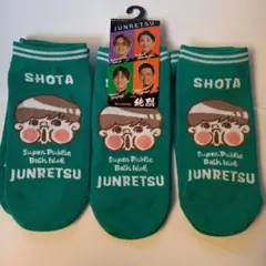 純烈 しまむら　キャラクターソックス