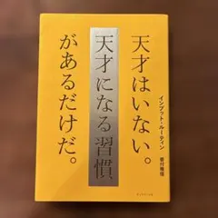 インプット・ルーティン 天才はいない。天才になる習慣があるだけだ。