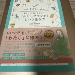 凛として、強く生きていく わたしブランドという生き方