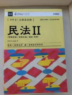 民法 II きめる！公務員試験 　Gakken