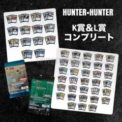 ハンターハンター一番くじ グリードアイランド K賞・L賞コンプリート