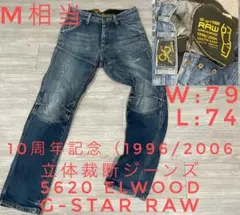 限定10周年モデル G-Star RAW 5620 エルウッド 立体裁断デニム - メルカリ