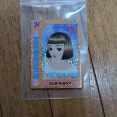 オシャレ魔女 ラブandベリー カード クレオパトラヘア　ロケテ復刻版