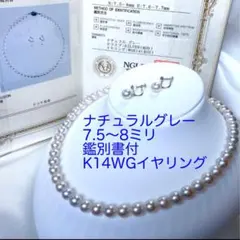 あこや真珠ネックレス ナチュラルグレー 7.5〜8鑑別K14WG /N1305