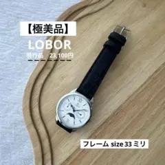 【極美品】LOBOR ホワイト文字盤 手巻き時計 日付曜日表示のサムネイル