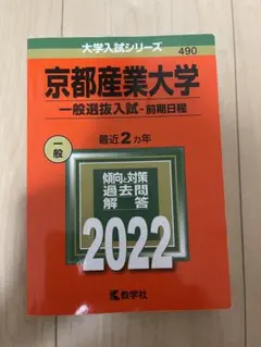 京都産業大学 一般選抜入試 2022 赤本