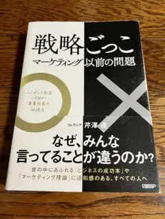 戦略ごっこ マーケティング以前の問題