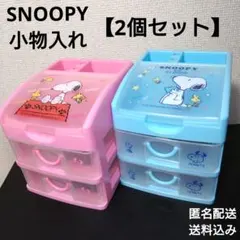 スヌーピー 小物収納ボックス 2個セット　小物入れ