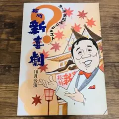 松竹新喜劇 藤山寛美 十八番箱 弐 DVD-BOX〈6枚組〉 - メルカリ