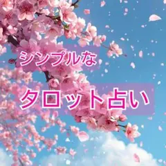 シンプルなタロット占い【恋愛運・仕事運・健康運・金運・対人関係】