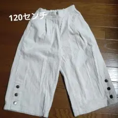 GU 長ズボン クリーム色 ボタン付き120センチ