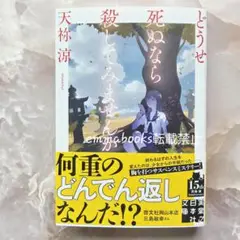 どうせ死ぬなら殺してみませんか 天祢涼