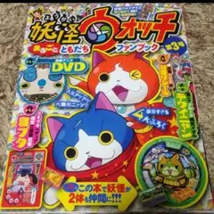 妖怪ウォッチ*ともだちまるごとファンブック(3)