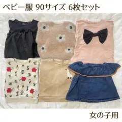 ベビー服 90サイズ 6枚セット 女の子用